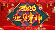 2020迎财神新年节日展板