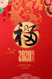 2020喜庆福字新年海报图片