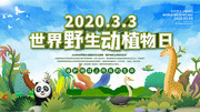 3月3日世界野生动植物日海报