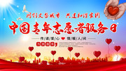 中国志愿者服务日展板