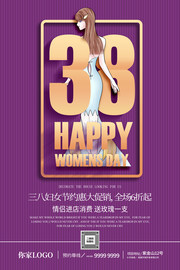 38女人节海报