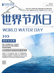 世界节水日海报设计图片素材