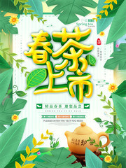 绿色清新春茶上市促销海报