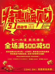 51劳动节红色促销海报