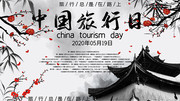 中国风中国旅行日宣传海报