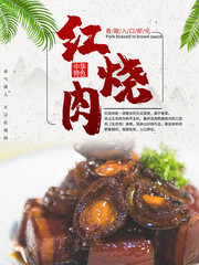 传统美食红烧肉宣传海报