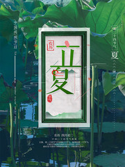 中国传统节气立夏海报