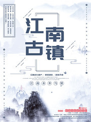 中国风江南古镇水墨旅游海报