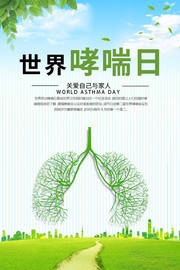 世界哮喘日海报图片下载