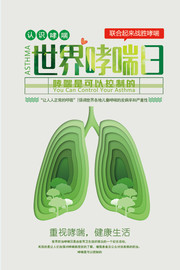 世界哮喘日宣传海报下载