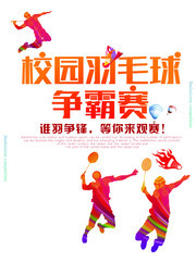 羽毛球比赛宣传海报下载