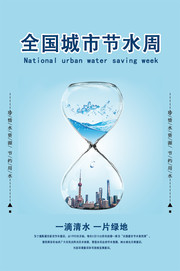 节水周环保宣传海报图片