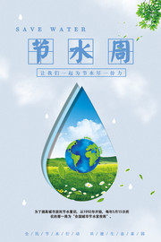 节水周环保宣传海报素材