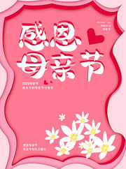 粉色感恩母亲节海报