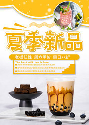 奶茶夏季新品促銷海報