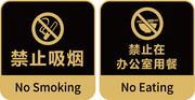 禁烟禁食标识门牌