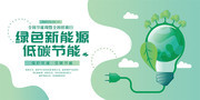 绿色新能源低碳节能海报