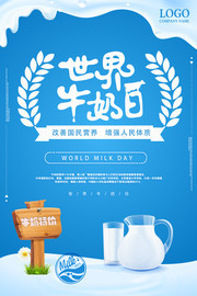 世界牛奶日牛奶宣传海报图片
