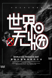 黑色世界无烟日广告