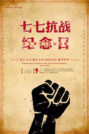 七七抗战纪念日活动海报素材