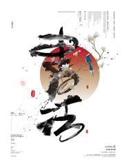 中国风书法宣传海报图片