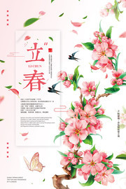 立春节气传统节气海报模板