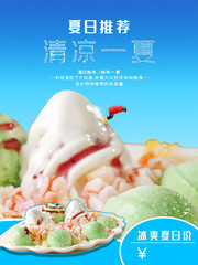 夏日冰淇淋宣传海报下载