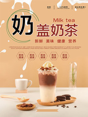 奶盖奶茶新品上市宣传海报