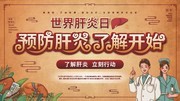 中国风世界肝炎日宣传海报