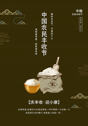  中国农民丰收节宣传海报素材