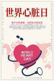 世界心脏日公益海报