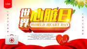 世界心脏日心脏健康医疗宣传海报图片