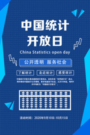 中国统计开放日服务社会宣传海报模板