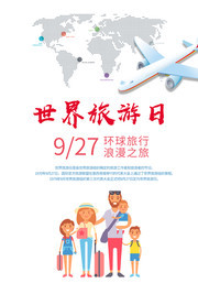 世界旅游日宣传海报下载