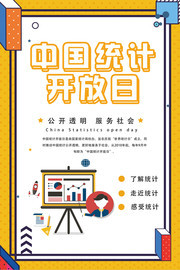 中国统计开放日海报