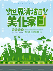 世界清洁日环保地球美化家园海报模板
