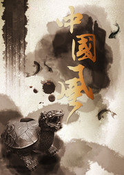 中国风墨迹石雕龟图片设计素材