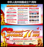 新中国成立71周年展板海报