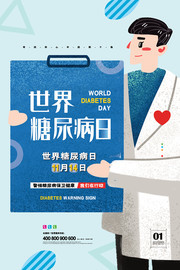世界糖尿病日健康宣传海报图片