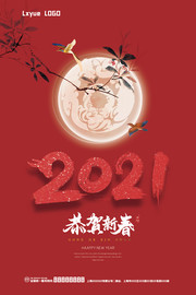 2021贺新春牛年喜庆海报图片