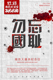 南京大屠杀纪念日海报模板