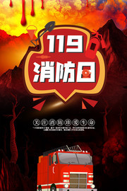 119消防日宣传海报图片