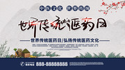 世界传统医药日中国风海报图片