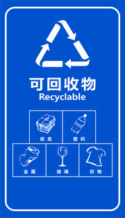 可回收物垃圾分類圖標素材