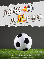 足球运动宣传海报图片