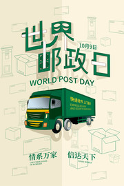 世界邮政日宣传图片下载