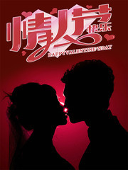 情人节宣传海报设计图片
