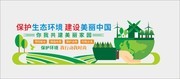 保护生态环境环保美丽中国文化墙素材