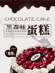 黑森林巧克力蛋糕宣传海报下载