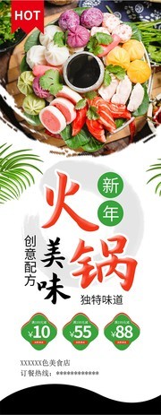 新年火锅美食宣传展架素材